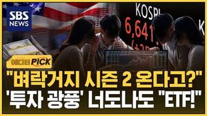 [에디터픽] '투자 광풍' 너도나도 ETF 달려드는데..업계의 우려 섞인 '경고'