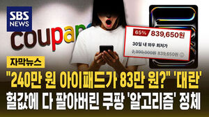 [자막뉴스] 240만 원짜리 아이패드가 83만 원? 순식간에 동났다&hellip;헐값에 다 팔아버린 쿠팡 '알고리즘'의 정체