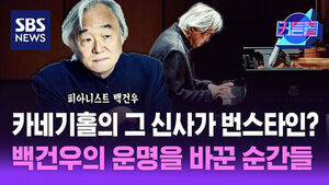 SBS 뉴스 커튼콜, 피아니스트 백건우, 카네기홀의 그 신사가 번스타인? 백건우의 운명을 바꾼 순간들. 피아노를 연주하는 백건우.