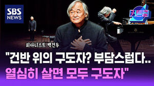 SBS 뉴스 커튼콜, 피아니스트 백건우, 건반 위의 구도자? 부담스럽다.. 열심히 살면 모두 구도자