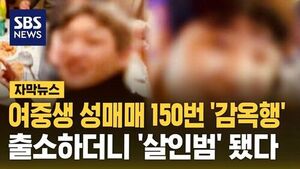 [자막뉴스] 여중생 성매매 150번 '감옥행'&hellip;출소하더니 '살인범' 됐다
