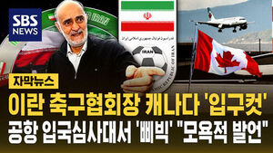[자막뉴스] 이란 축구협회장 캐나다 '입구컷'&hellip;공항 입국심사대서 '삐빅' "모욕적 발언"