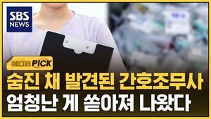 [에디터픽] 숨진 채 발견된 간호조무사&hellip;엄청난 게 쏟아져 나왔다