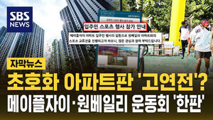 아파트판 고연전?&hellip;메이플자이&middot;원베일리 운동회 '한판'