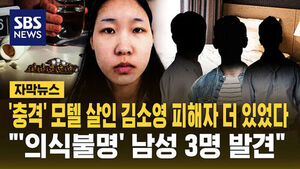 [자막뉴스] '충격' 모텔 살인 김소영 피해자 더 있었다&hellip;"'의식불명' 남성 3명 발견"