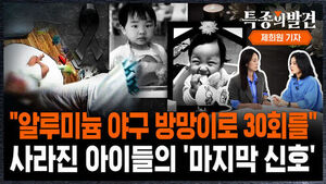 "알루미늄 야구 방망이로 30회를" 사라진 아이들의 '마지막 신호'
