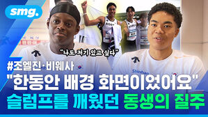 나도 저기 있고 싶다 조엘진 비웨사 한동안 배경 화면이었어요 슬럼프를 깨웠던 동생의 질주