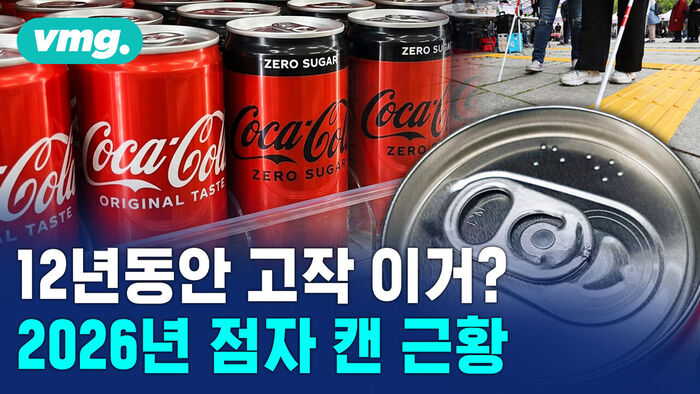 [비디오머그] 캔 음료 '점자', 언제까지 '음료' 혹은 '탄산'이어야 하나?