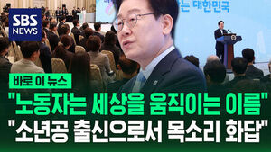 [바로이뉴스] "노동자는 세상을 움직이는 이름"&hellip;"소년공 출신으로서 노동자 목소리에 화답"