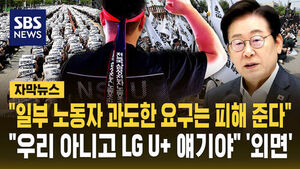 이 대통령의 경고에도&hellip;"우리 아니고 LG U+ 얘기야" 외면