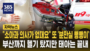 [자막뉴스] "소아과 의사가 없대요" 또 '분만실 뺑뺑이'&hellip;부산까지 헬기 탔지만 태아는 끝내