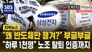 [자막뉴스] "왜 반도체만 챙겨?" 삼성노조 부글부글&hellip;"하루 1천 명" 노조 탈퇴 인증 릴레이까지