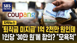[자막뉴스] '퇴직급 미지급' 쿠팡, '처벌불원서' 써달라며 합의금은 최대 50만 원?