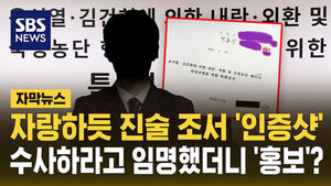 [자막뉴스] 자랑하듯 진술 조서 '인증샷'&hellip;수사하라고 임명했더니 '영업 홍보'?