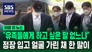 [바로이뉴스] "유족에게 할 말 없나"&hellip;'김창민 영화감독 상해치사' 피의자 영장실질심사