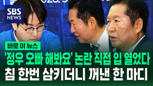 [바로이뉴스] '정우 오빠 해봐요' 논란 직접 입 열었다&hellip;침 한번 삼키더니 꺼낸 한 마디