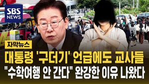 [자막뉴스] "안전사고 책임" "학부모 민원" 대통령 '구더기' 언급에도&hellip;교사들 수학여행 안 가는 이유 보니