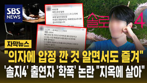 [자막뉴스] "방영되는 동안 지옥에 살았다"&hellip;피해자 전문 변호사 '솔로지옥4' 출연자 '학폭' 폭로