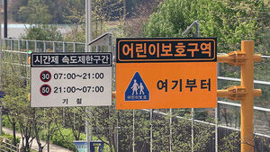 성남시, 어린이 보호구역 '시간제 속도제한' 첫 도입