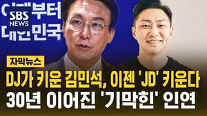 [자막뉴스] DJ가 키운 김민석, 'JD' 키운다&hellip;'당권 도전설' 신호탄 쐈다?
