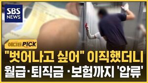 [에디터픽] "벗어나고 싶어" 이직했더니&hellip;"소송 건다" 공포의 사장님들
