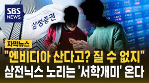 [자막뉴스] 서학개미도 '삼전닉스' 직투?&hellip;삼성증권, 외국인 한국 주식 매매 서비스 출시 전망