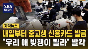 [자막뉴스] 내일부터 중고생 신용카드 발급&hellip;"우리 애 빚쟁이 될라" 발칵