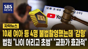 [자막뉴스] "나이 어리고 초범" '미성년자 성착취물' 제작 20대 감형&hellip;반성 없어도 "교화해 내보내는 게 효과적"