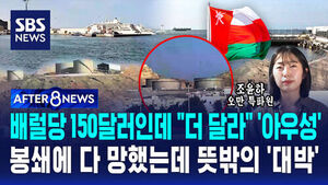[AFTER 8NEWS] 배럴당 150달러인데 "더 달라" '아우성'&hellip;봉쇄에 다 망했는데 뜻밖의 '대박'