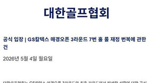 대한골프협회, 허인회 스코어 수정 관련 실수 인정