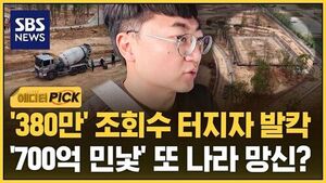 [에디터픽] '380만' 조회수 터지자 발칵..3년 동안 '700억' 붓고는 또 나라 망신?