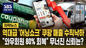 [자막뉴스] 역대급 '어닝쇼크' 매출 수직 낙하한 쿠팡&hellip;사면초가 위기에 김범석 "와우회원 80% 회복" '글쎄'