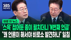 [바로이뉴스] '스윽' 접어둔 종이 펼치더니 'N번째 언급'&hellip;"왜 언론이 해서야 비로소 발견하나" 일침