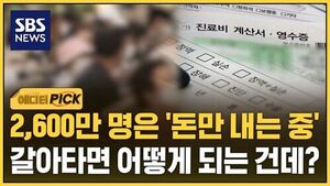 [에디터픽] 돈만 내고 있는 '2,600만 명'&hellip;갈아타면 어떻게 되는 건데?