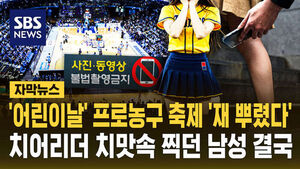 [자막뉴스] '어린이날' 프로농구 축제 '재 뿌렸다'&hellip;치어리더 치맛속 찍다 '덜미'