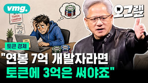 "연봉 7억 개발자라면 토큰에 3억은 써야죠"
