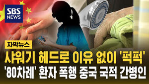 샤워기 헤드로 '퍽퍽'&hellip;80차례 환자 폭행 중국 국적 간병인