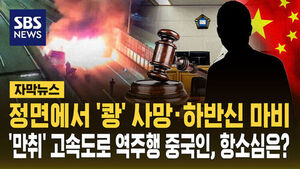 [자막뉴스] 정면에서 '쾅' 사망&middot;하반신 마비&hellip;'만취' 고속도로 역주행 중국인, 항소심 판단은?