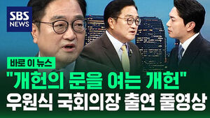 [바로이뉴스] "39년 만에 '개헌의 문을 여는' 개헌"&hellip;우원식 국회의장 8뉴스 출연 풀영상