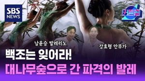 SBS 뉴스 커튼콜, 남윤승 발레리노와 강효형 안무가, 백조는 잊어라 대나무숲으로 간 파격의 발레.