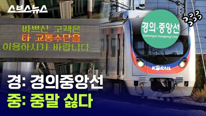 경: 경의중앙선 중: 중말 싫다