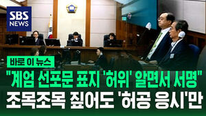 "계엄 선포문 표지 '허위' 알면서도 서명"&hellip;허위 증언 조목조목 반박당했다 [바로이뉴스]