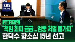 "책임 회피 급급했다&hellip;엄중 처벌 불가피" 한덕수 항소심 15년 [바로이뉴스]