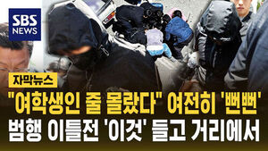 [자막뉴스] "씻을 수 없는 죄 지어"&hellip;'여고생 살인' 20대 남성, 범행 이틀 전부터 흉기 들고 배회