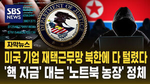 [자막뉴스] 미국 기업 재택근무망 북한에 다 털렸다&hellip;'핵 자금' 대는 '노트북 농장' 정체