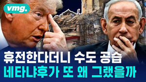 휴전한다더니 수도 공습 네타냐후가 또 왜 그랬을까