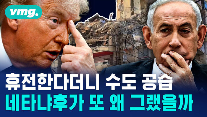 휴전한다더니 수도 공습 네타냐후가 또 왜 그랬을까