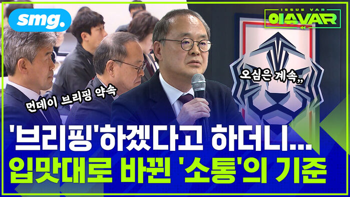 먼데이 브리핑 약속 오심은 계속 브리핑 하겠다고 하더니... 입맛대로 바뀐 소통의 기준