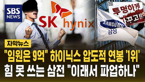 [자막뉴스] 대기업 임직원 연봉 1위 'SK하이닉스'&hellip;"이래서 파업하나?" 삼성전자 직원 연봉은 대기업 중 6위