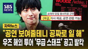 [자막뉴스] "공연 보여줄테니 공짜로 일 해"&hellip;'무급 스태프' 공고 논란